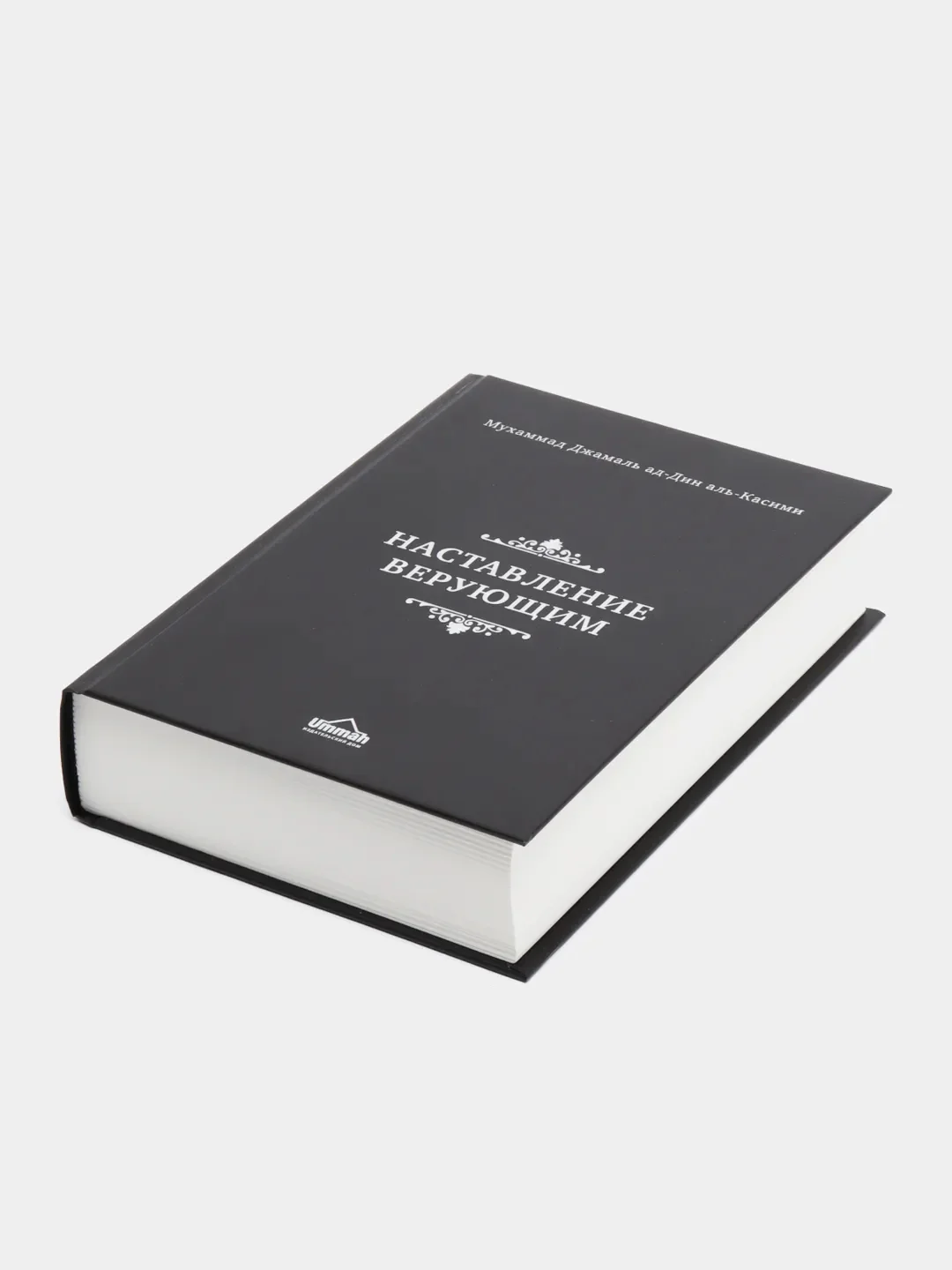 ЧИТАЙ-УММА /Книга "Наставление верующим", краткое изложение "Воскрешение религиозных наук"