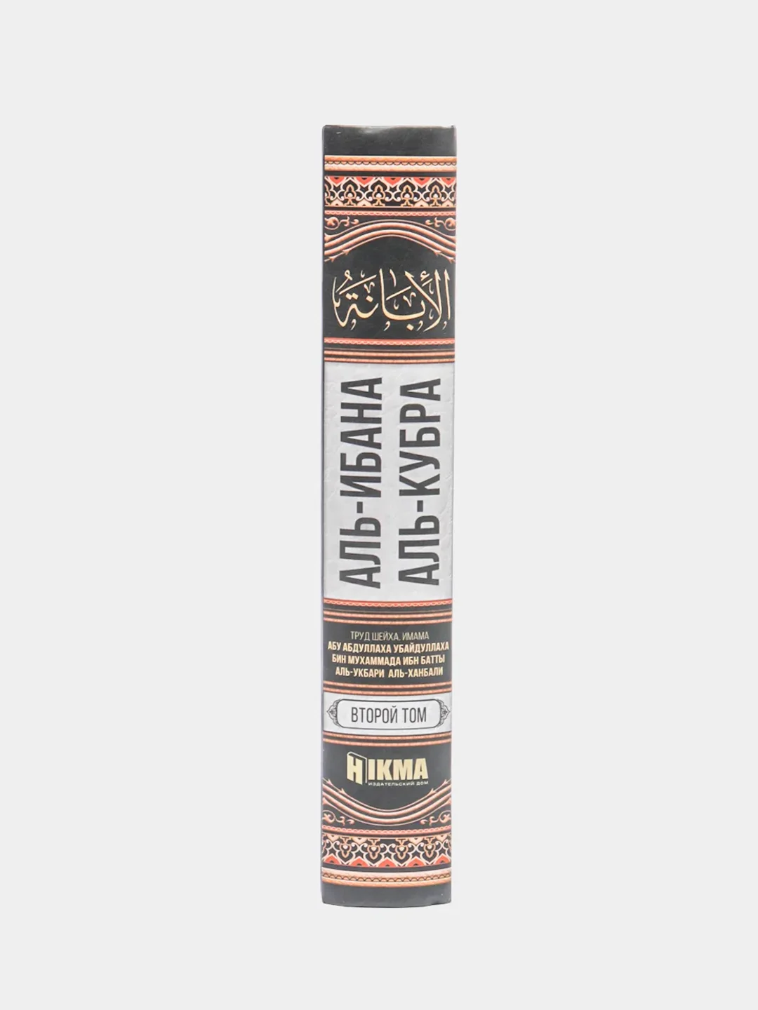 ЧИТАЙ-УММА / Книга "Аль-Ибана аль-кубра", 2 том, Hikma