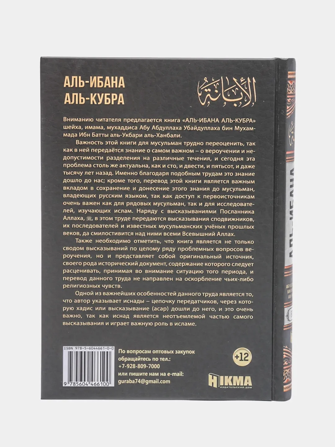 ЧИТАЙ-УММА / Книга "Аль-Ибана аль-кубра", 2 том, Hikma