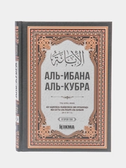ЧИТАЙ-УММА / Книга "Аль-Ибана аль-кубра", 2 том, Hikma
