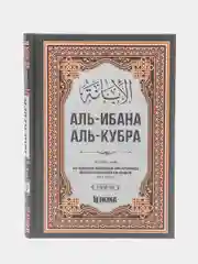 ЧИТАЙ-УММА / Книга "Аль-Ибана аль-кубра", 2 том, Hikma