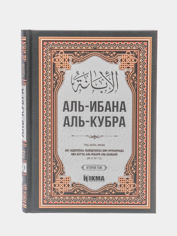 ЧИТАЙ-УММА / Книга "Аль-Ибана аль-кубра", 2 том, Hikma