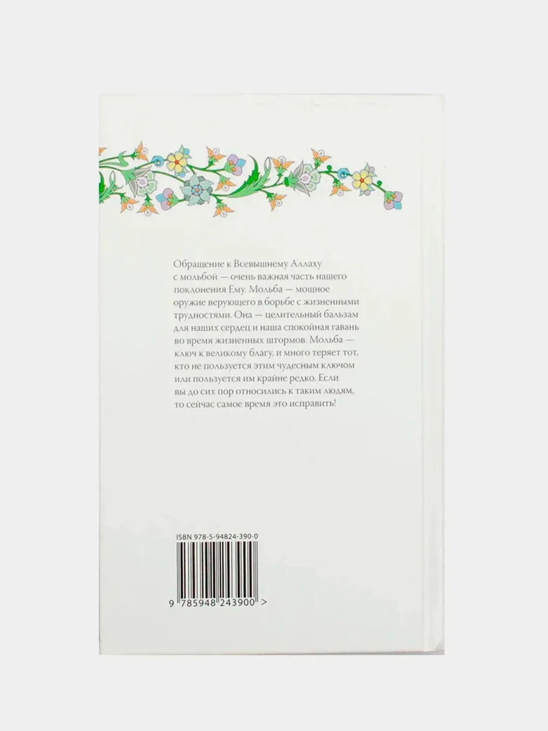 ЧИТАЙ-УММА / Сборник мольб "Взывайте ко Мне, и Я отвечу Вам"