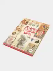 Книга "История религий мира", энциклопедия