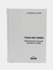 ЧИТАЙ-УММА / Книга "Усман ибн Аффан. Третий праведный халиф". Серия "История Халифата"
