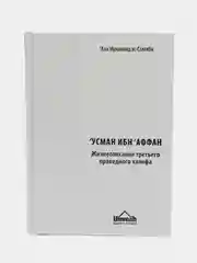 ЧИТАЙ-УММА / Книга "Усман ибн Аффан. Третий праведный халиф". Серия "История Халифата"