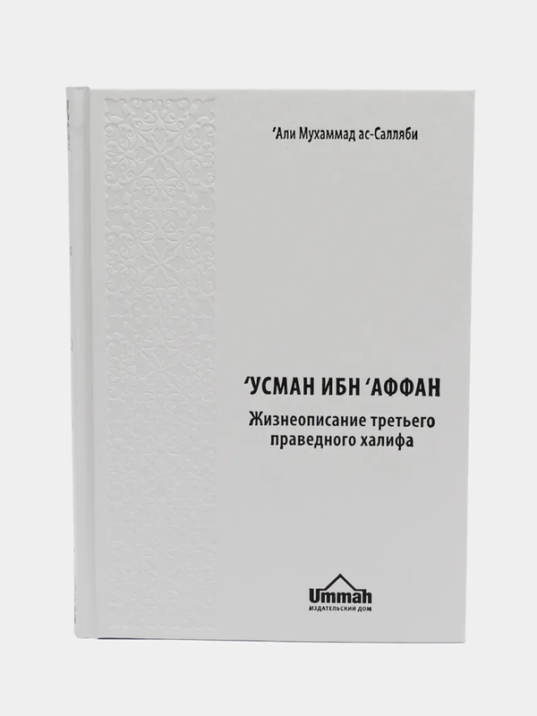 ЧИТАЙ-УММА / Книга "Усман ибн Аффан. Третий праведный халиф". Серия "История Халифата"