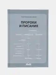 ЧИТАЙ-УММА / Книга "Пророки и писания", Серия "Исламское вероубеждение"