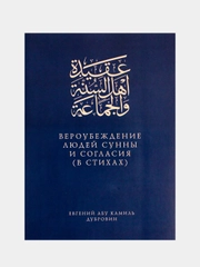Вероубеждение людей Сунны и Согласия в стихах на русском языке. Хузур