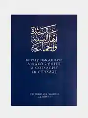 Вероубеждение людей Сунны и Согласия в стихах на русском языке. Хузур