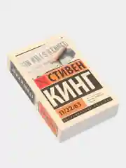 11/22/63, Стивен Кинг