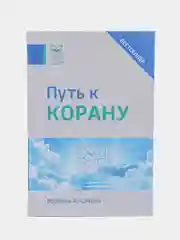 ЧИТАЙ-УММА / Книга "Путь к Корану"