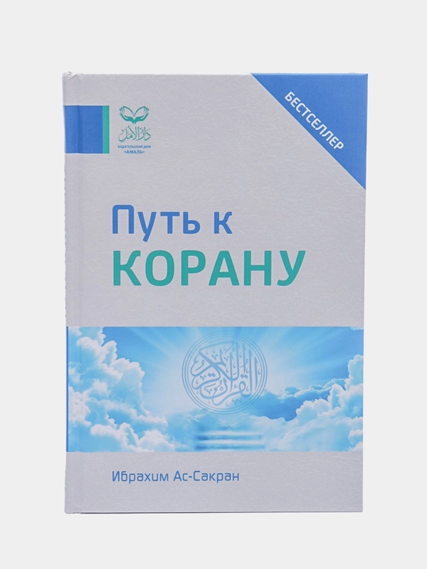 ЧИТАЙ-УММА / Книга "Путь к Корану"