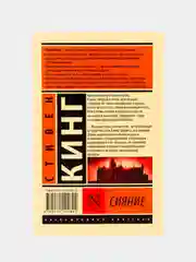 Сияние, Кинг Стивен