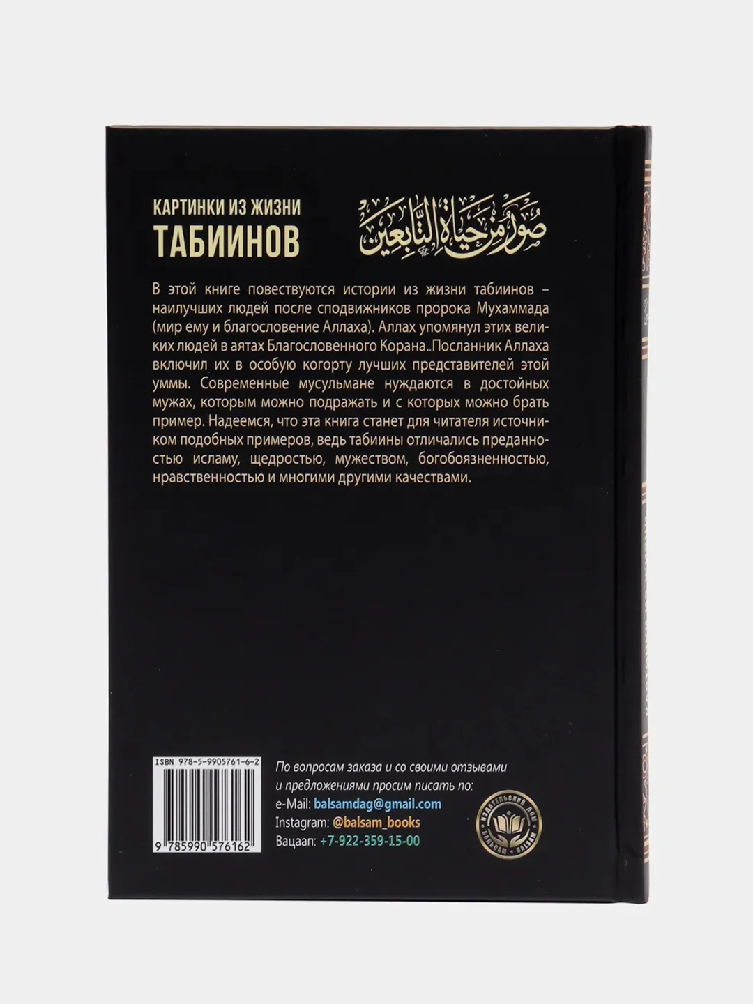 ЧИТАЙ-УММА / Книга "Картинки из жизни табиинов", Абд-р-Рахман Рафат Аль-Баша,