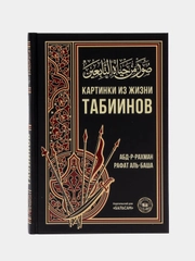 ЧИТАЙ-УММА / Книга "Картинки из жизни табиинов", Абд-р-Рахман Рафат Аль-Баша,