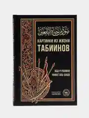 ЧИТАЙ-УММА / Книга "Картинки из жизни табиинов", Абд-р-Рахман Рафат Аль-Баша,