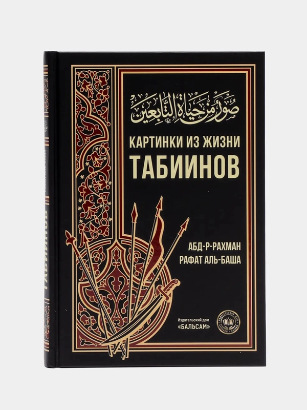 ЧИТАЙ-УММА / Книга "Картинки из жизни табиинов", Абд-р-Рахман Рафат Аль-Баша,