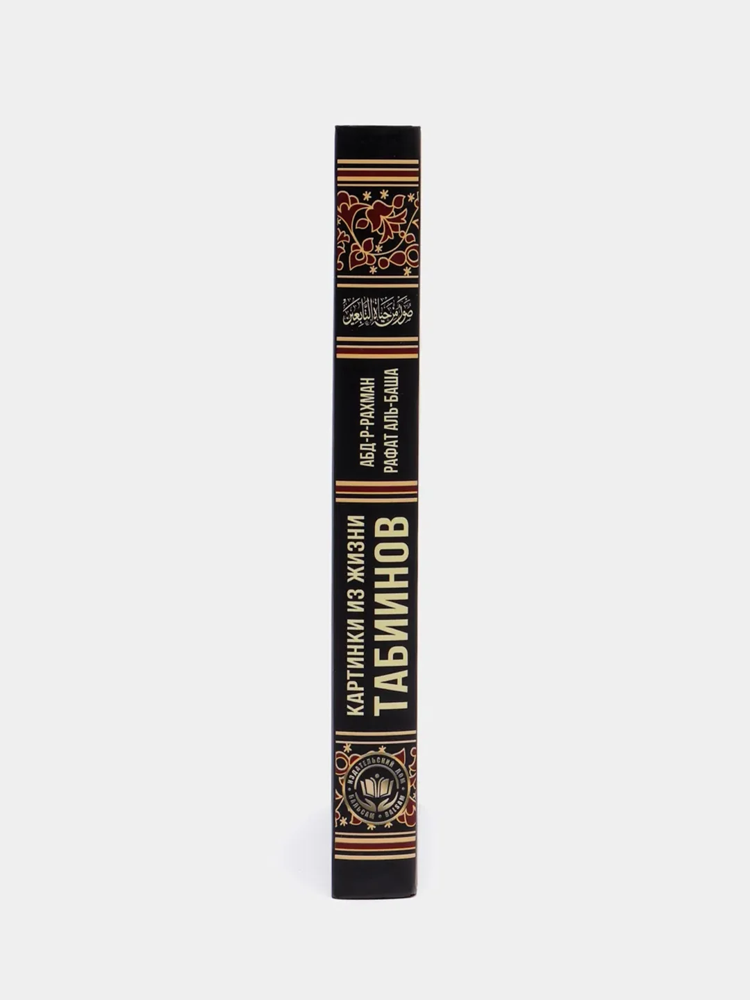 ЧИТАЙ-УММА / Книга "Картинки из жизни табиинов", Абд-р-Рахман Рафат Аль-Баша,