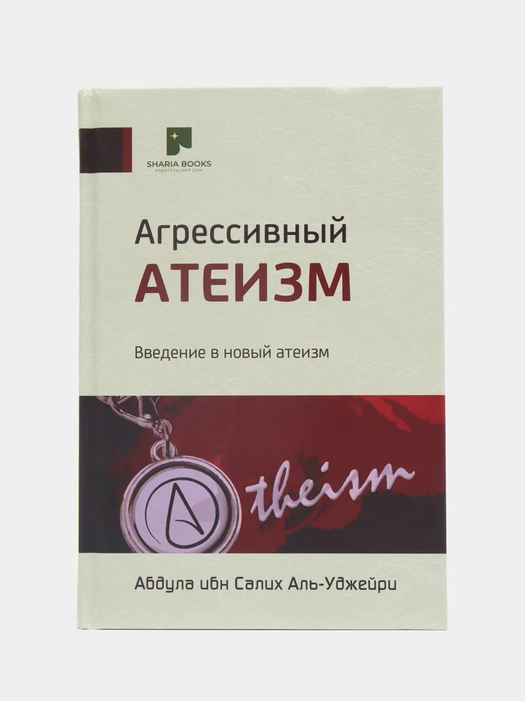 ЧИТАЙ-УММА / Книга "Агрессивный атеизм. Введение в новый атеизм"