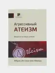 ЧИТАЙ-УММА / Книга "Агрессивный атеизм. Введение в новый атеизм"