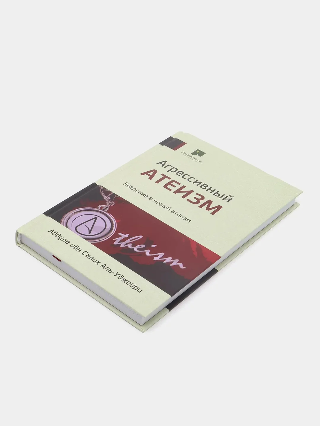 ЧИТАЙ-УММА / Книга "Агрессивный атеизм. Введение в новый атеизм"