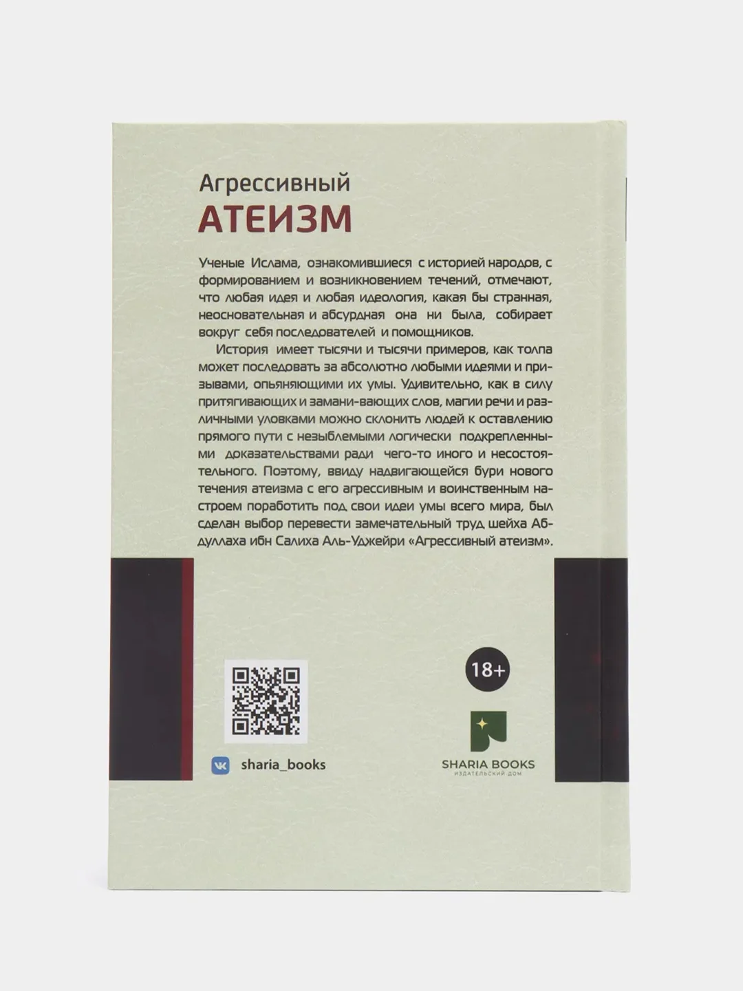 ЧИТАЙ-УММА / Книга "Агрессивный атеизм. Введение в новый атеизм"