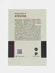 ЧИТАЙ-УММА / Книга "Агрессивный атеизм. Введение в новый атеизм"