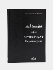 ЧИТАЙ-УММА / Муфсидат. Недуги сердца" Мухаммад Салих аль-Мунаджид