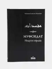 ЧИТАЙ-УММА / Муфсидат. Недуги сердца" Мухаммад Салих аль-Мунаджид