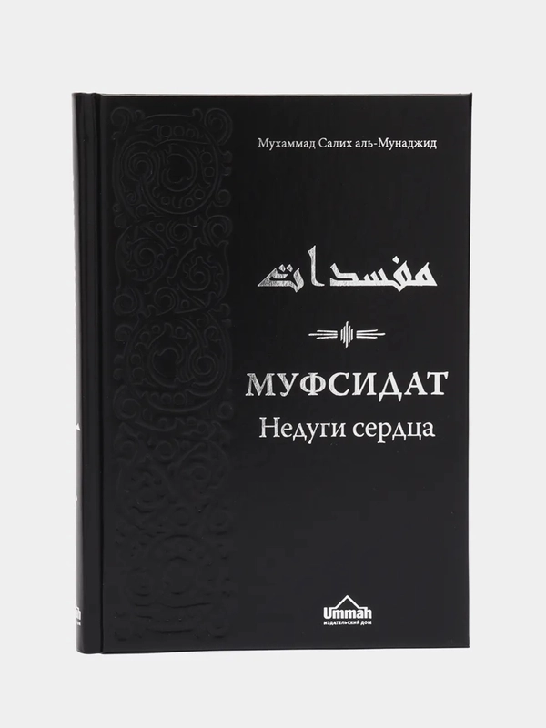 ЧИТАЙ-УММА / Муфсидат. Недуги сердца" Мухаммад Салих аль-Мунаджид