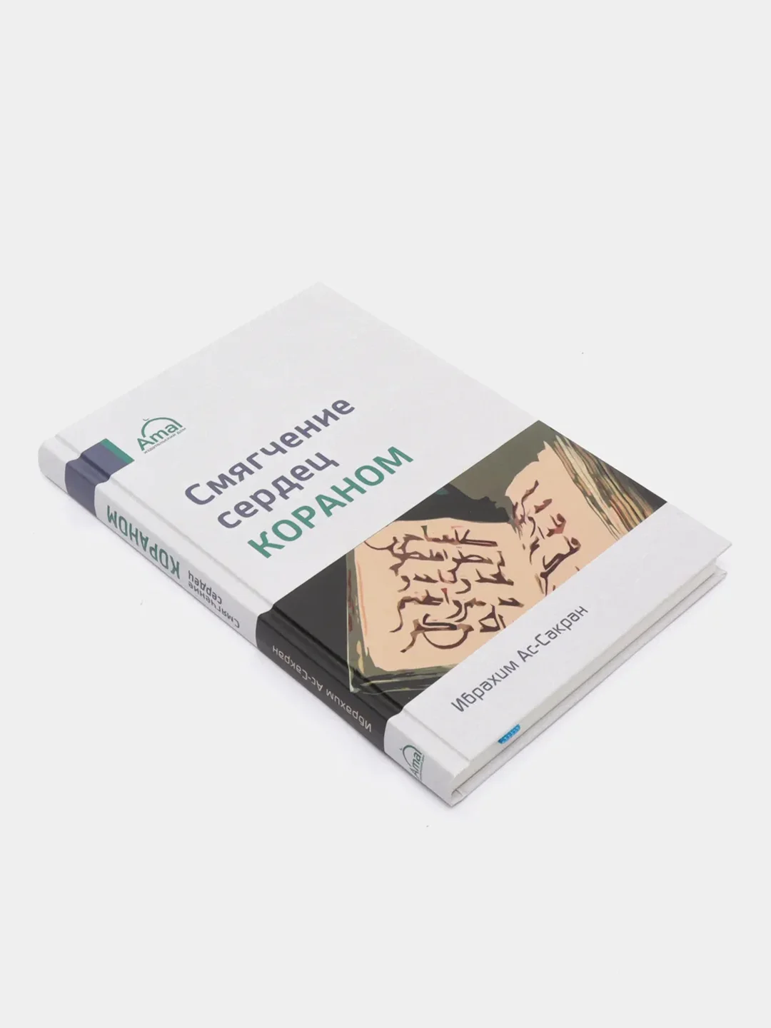ЧИТАЙ-УММА / Книга "Смягчение сердец Кораном"