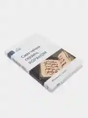 ЧИТАЙ-УММА / Книга "Смягчение сердец Кораном"