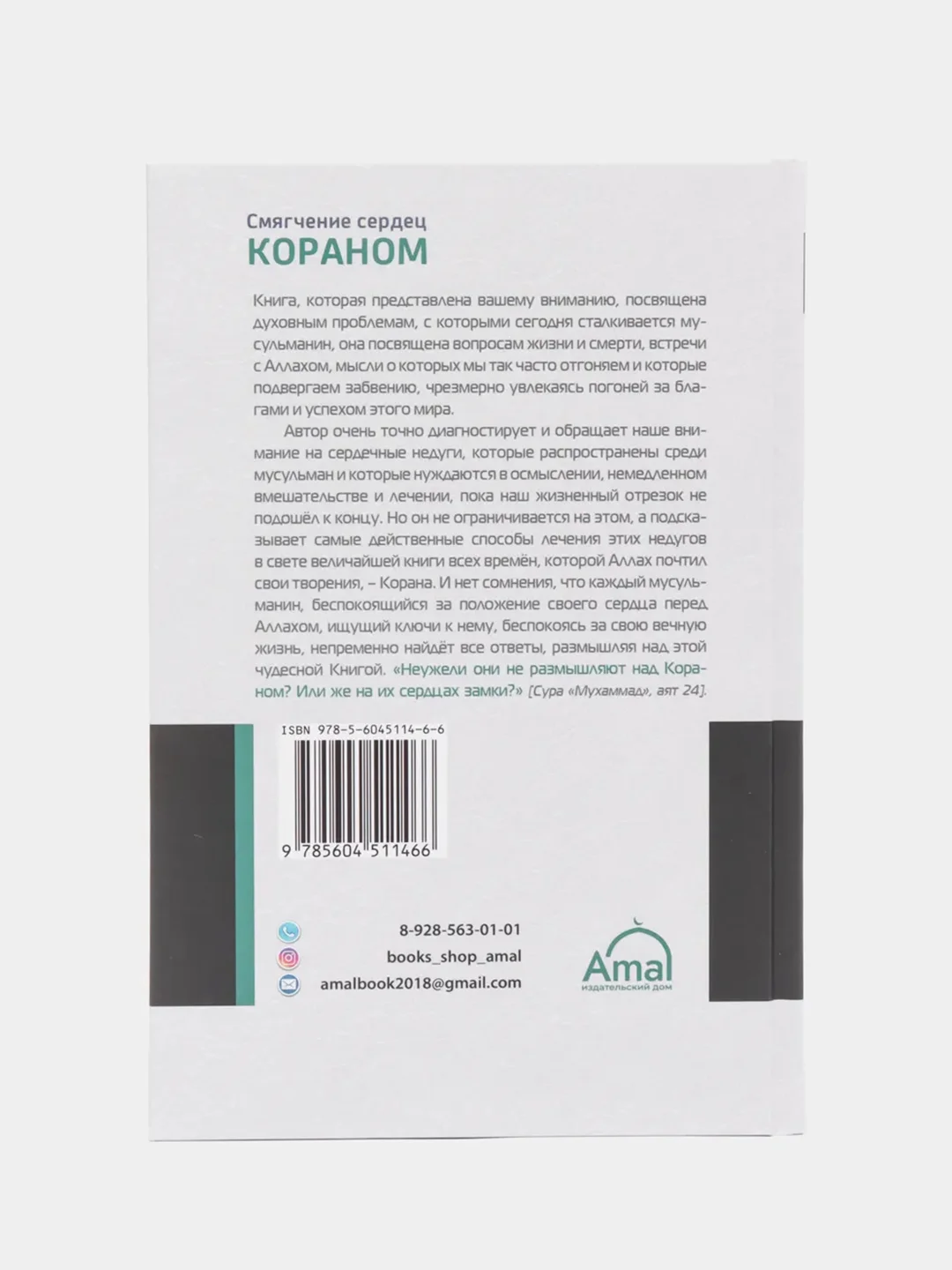 ЧИТАЙ-УММА / Книга "Смягчение сердец Кораном"