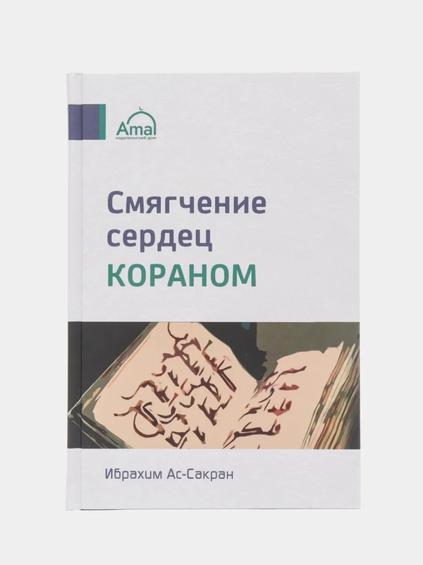 ЧИТАЙ-УММА / Книга "Смягчение сердец Кораном"
