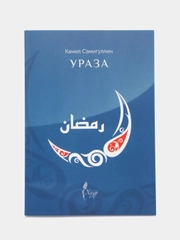 Ураза. Камиль Самигуллин. Книга по исламу. Хузур