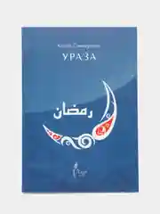 Ураза. Камиль Самигуллин. Книга по исламу. Хузур