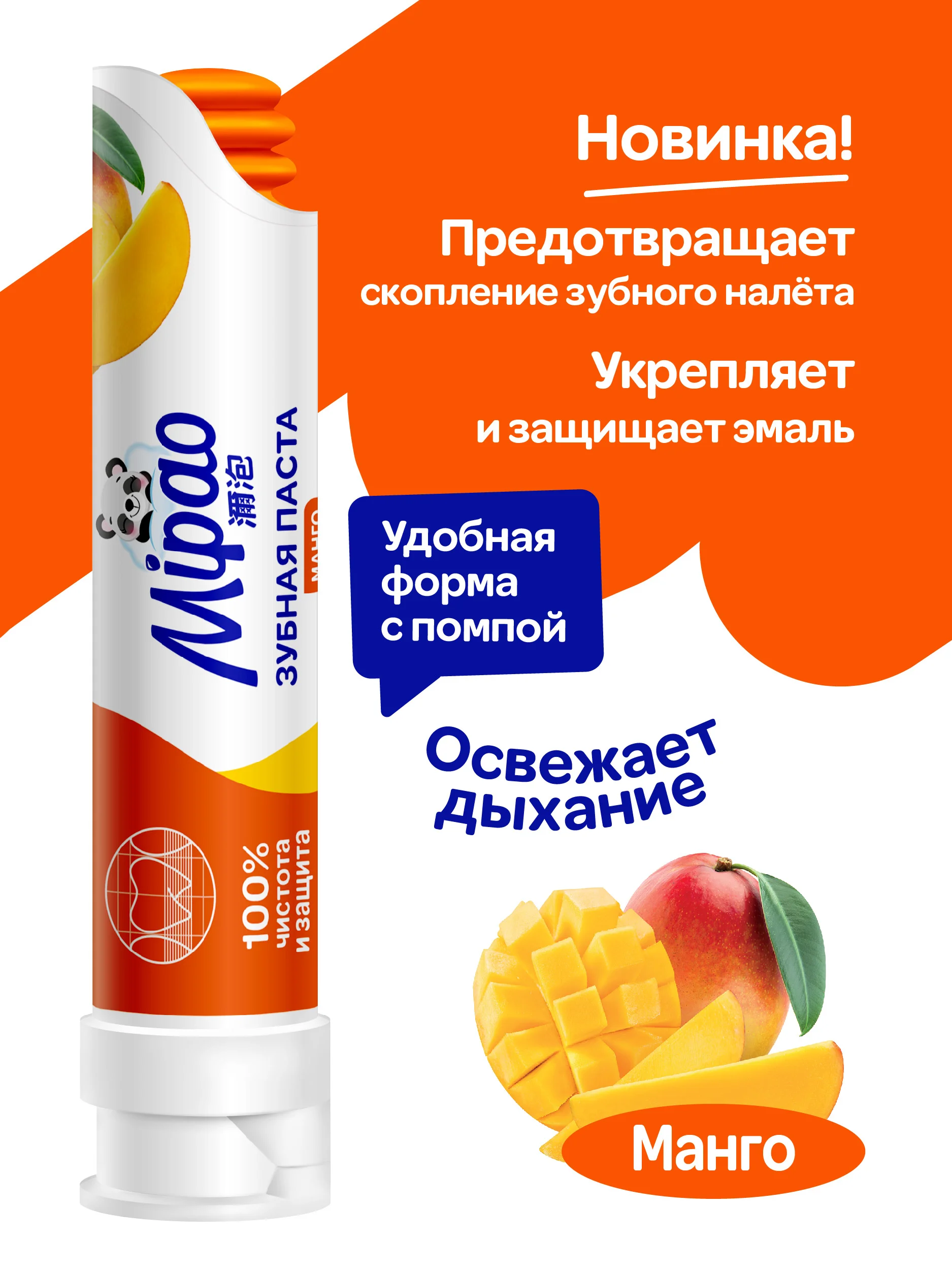 Зубная паста с помпой с ароматом манго Mipao (Мипао)