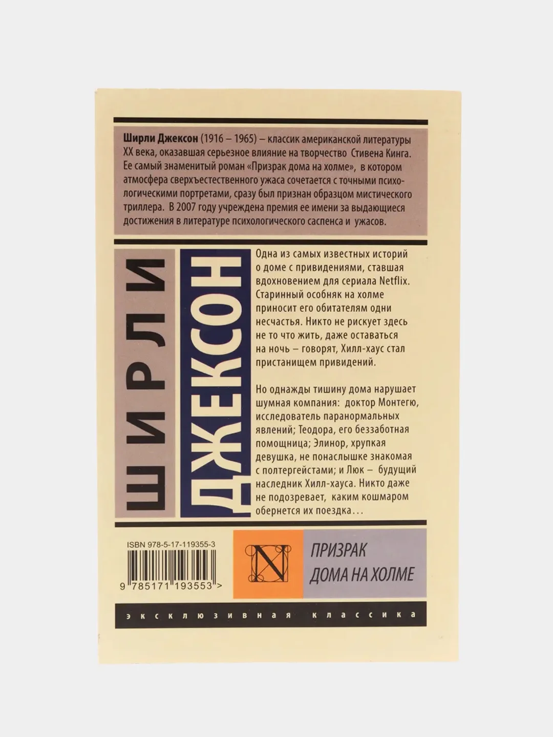 Призрак дома на холме, Джексон Ш.