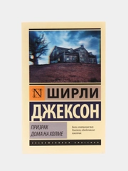 Призрак дома на холме, Джексон Ш.