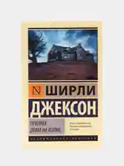 Призрак дома на холме, Джексон Ш.