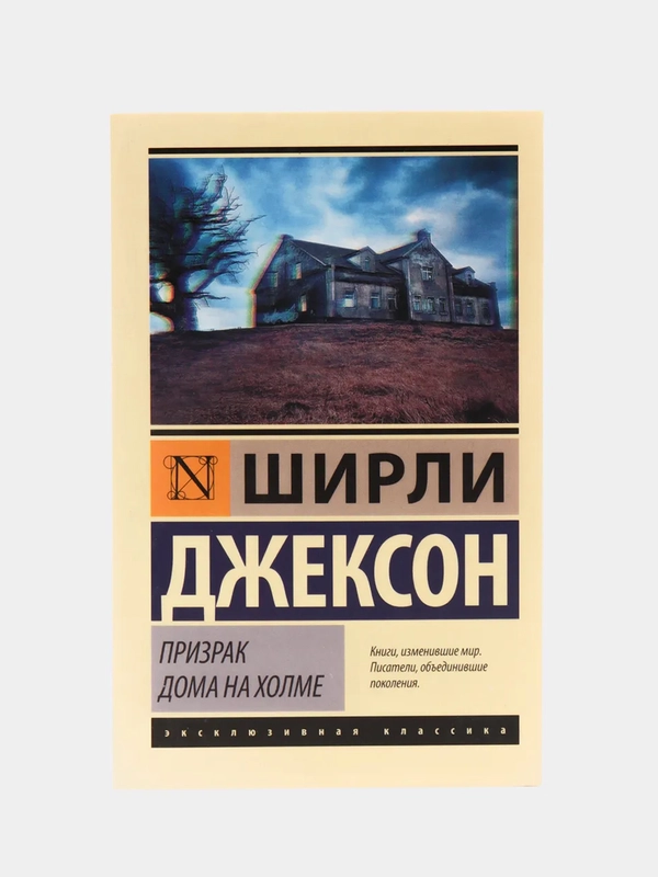 Призрак дома на холме, Джексон Ш.