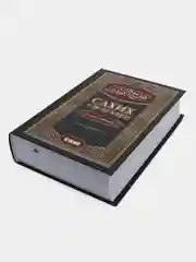 ЧИТАЙ-УММА / Сборник достоверных хадисов 1 том / Сахих аль-Бухари / Краткое изложение