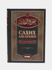 ЧИТАЙ-УММА / Сборник достоверных хадисов 1 том / Сахих аль-Бухари / Краткое изложение