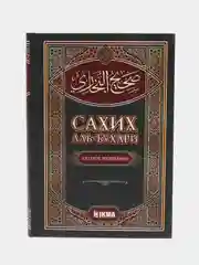 ЧИТАЙ-УММА / Сборник достоверных хадисов 1 том / Сахих аль-Бухари / Краткое изложение