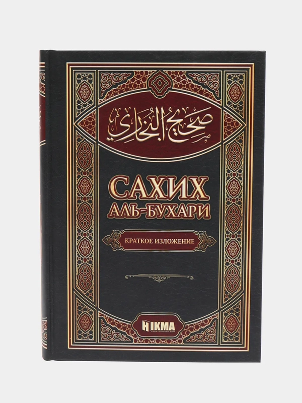 ЧИТАЙ-УММА / Сборник достоверных хадисов 1 том / Сахих аль-Бухари / Краткое изложение