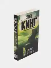 Долгая Прогулка, Кинг Стивен