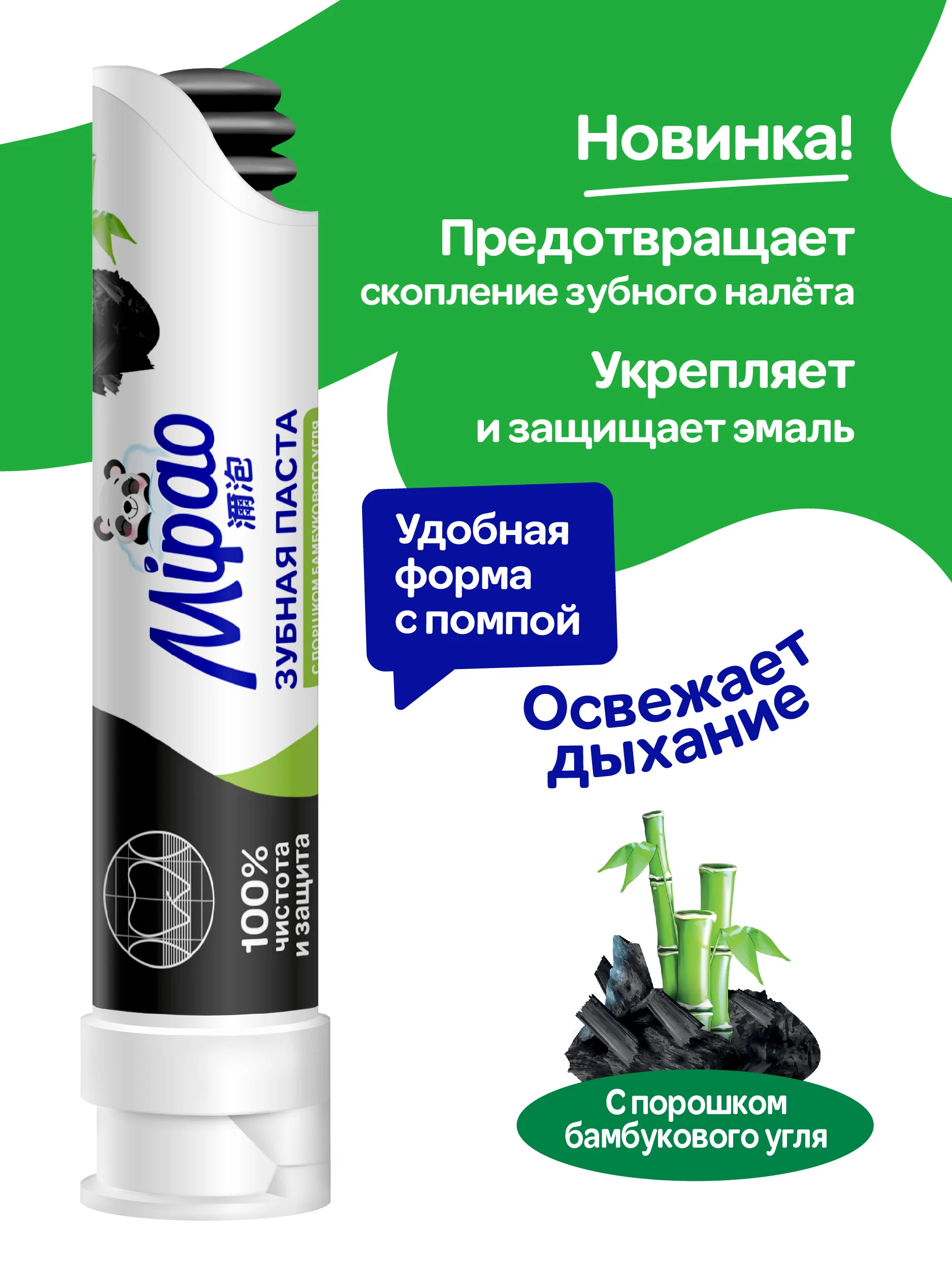 Зубная паста с помпой и порошком бамбука Mipao (Мипао)