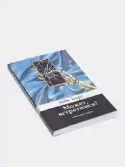 Лайс Барс. "Может, встретимся?" Сборник рассказов.