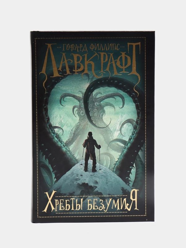 Хребты безумия